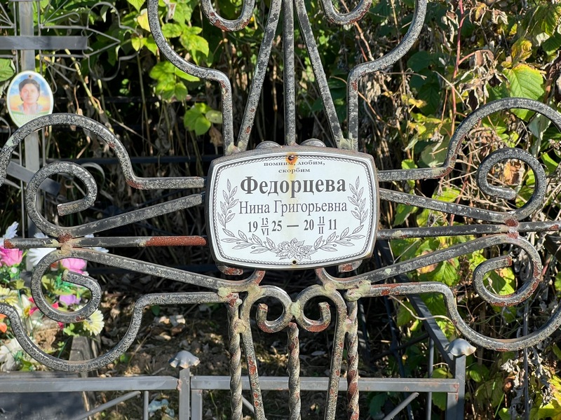 Федорцева