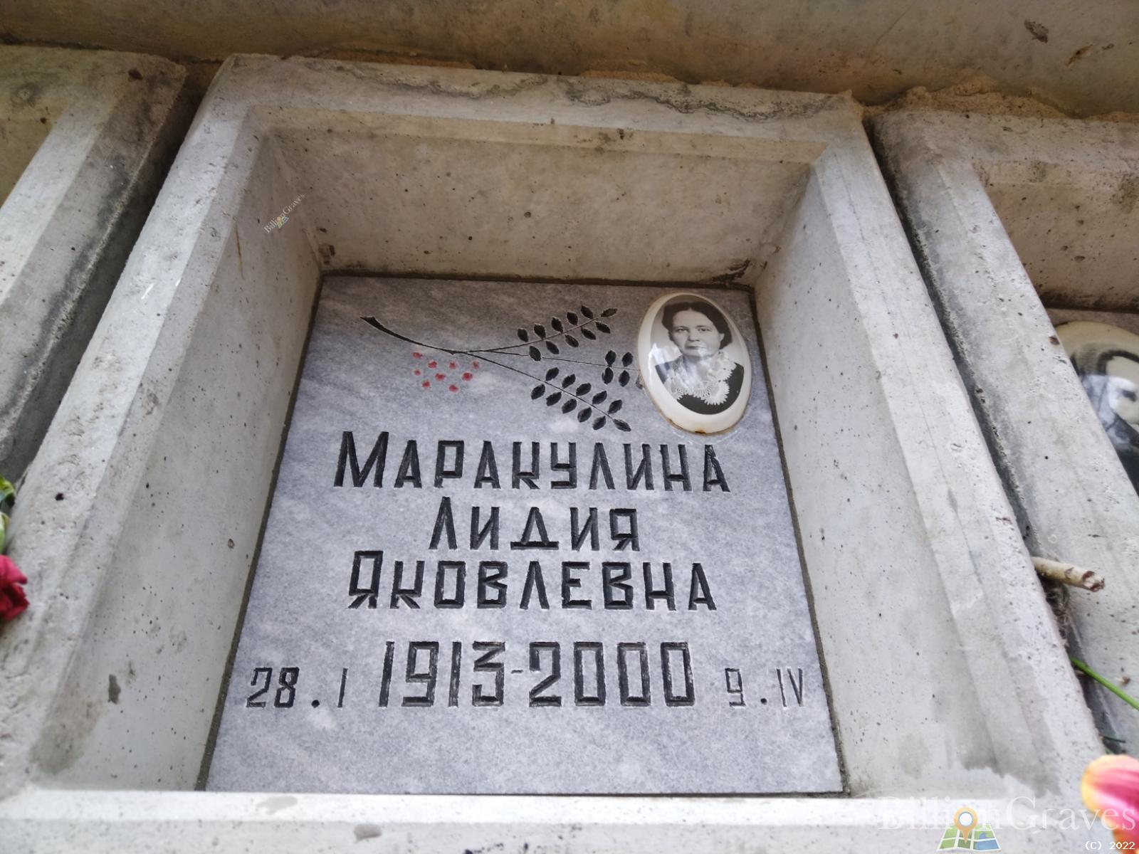 Маракулина Лидия Яковлевна