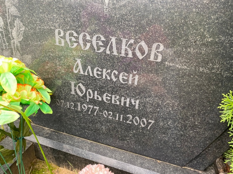 Веселков