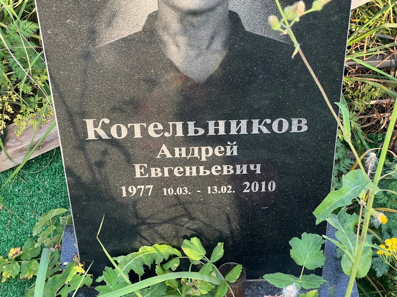 Котельников
