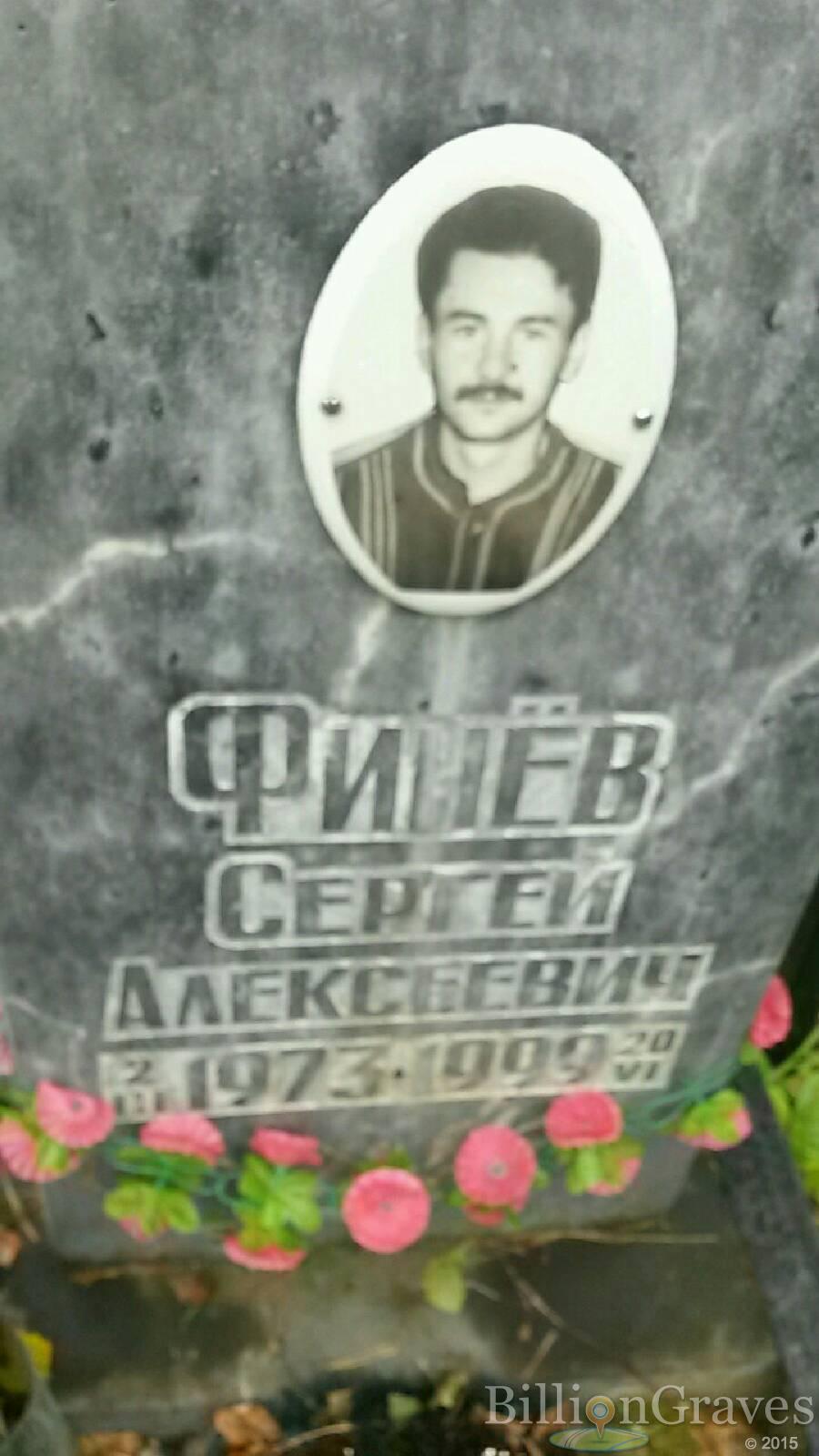 Финёв Сергей Алексеевич