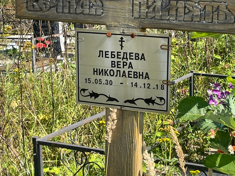 Лебедева
