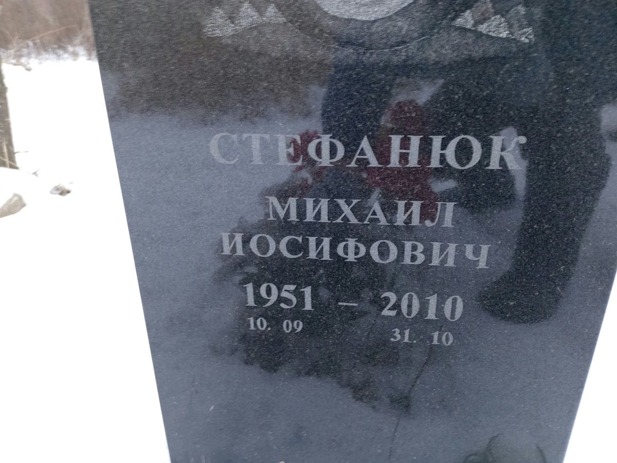 Стефанюк Михаил Иосифович