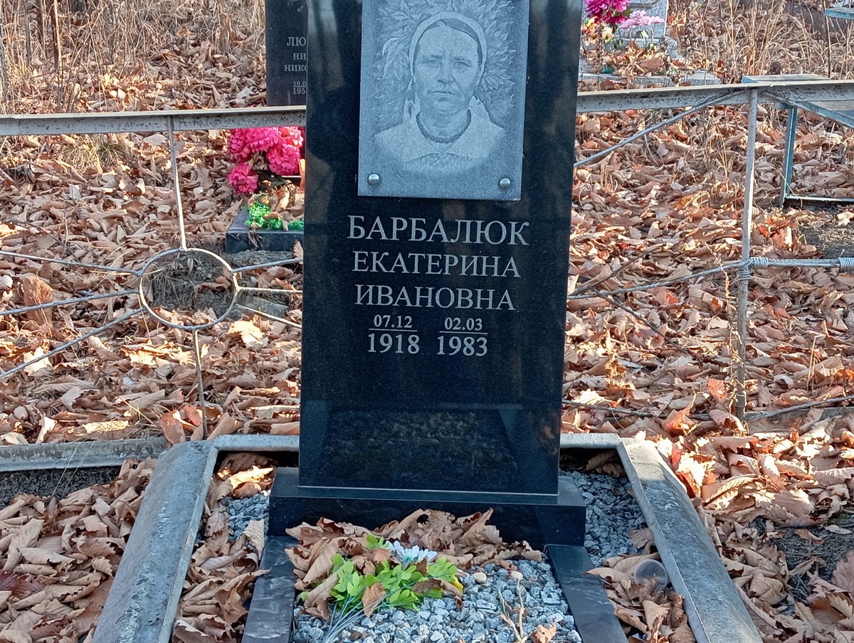 Барбалюк Екатерина Ивановна