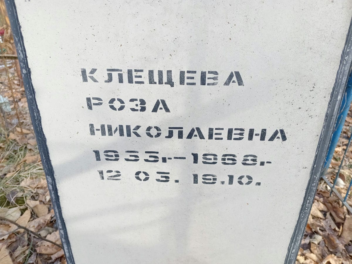 Клещева Роза Николаевна
