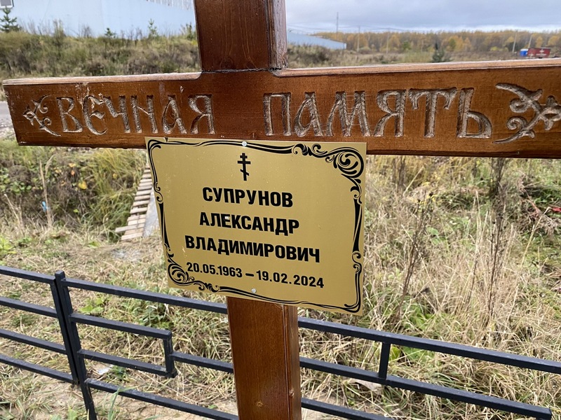 Супрунов