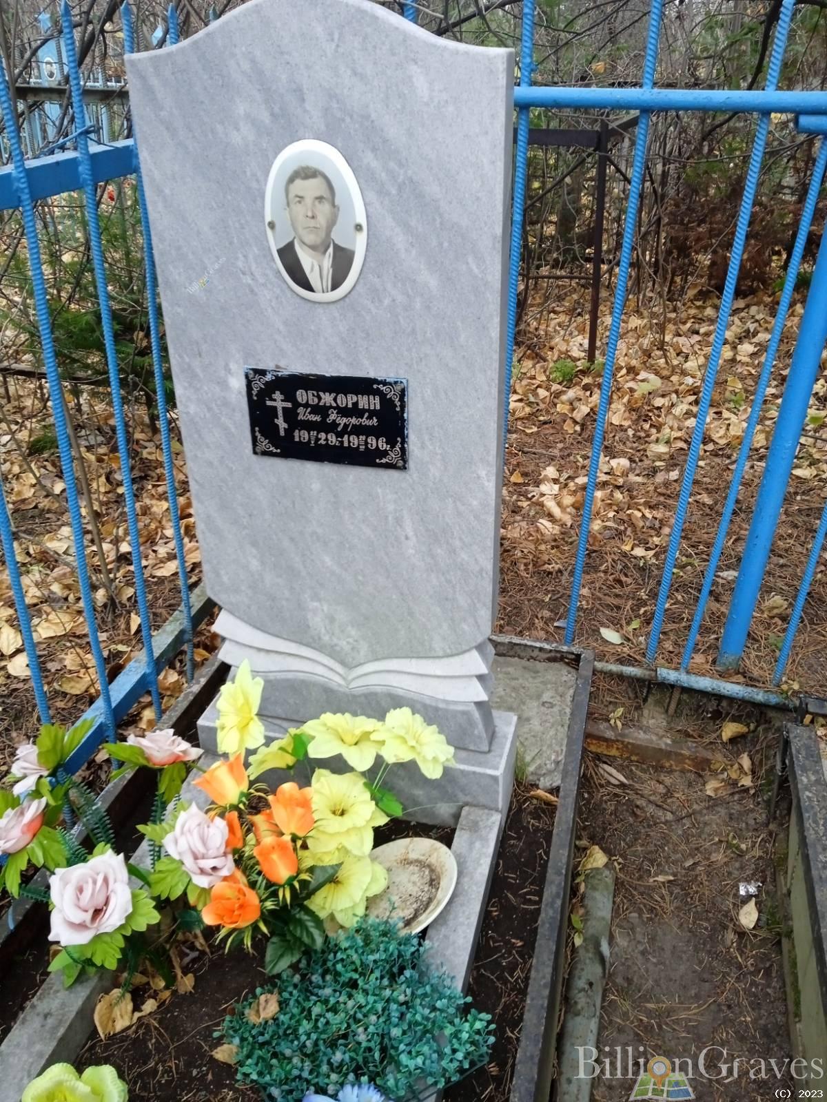 Обжорин Иван Фёдорович