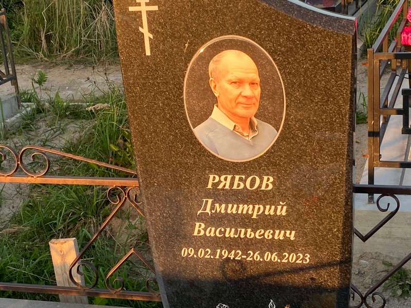Рябов