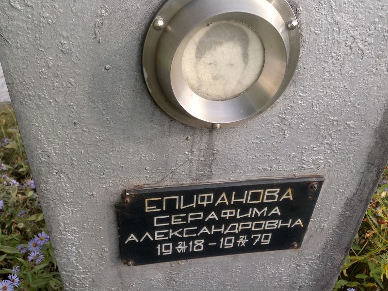 Серафима Епифанова Александровна