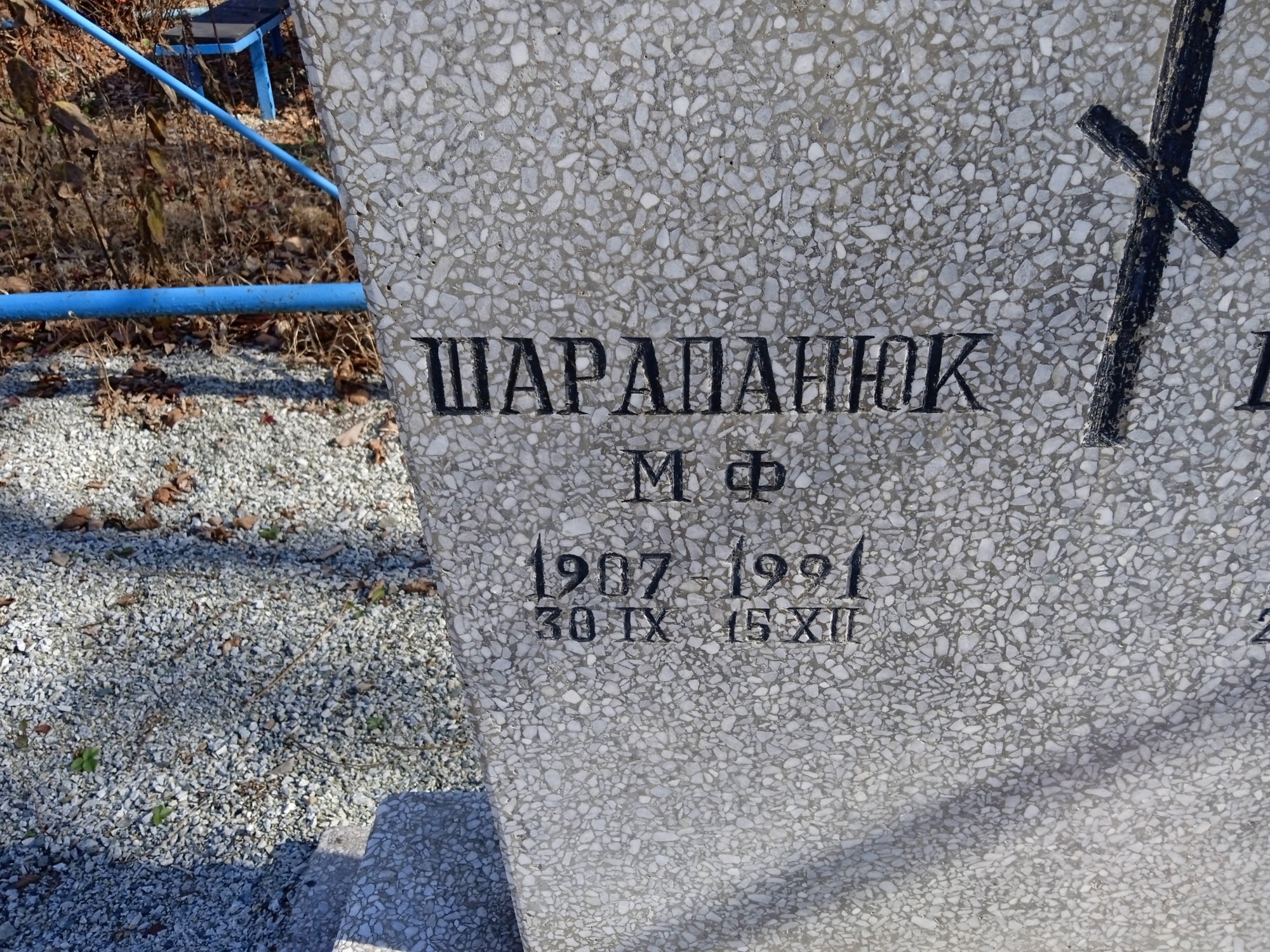 Шарапанюк М Ф