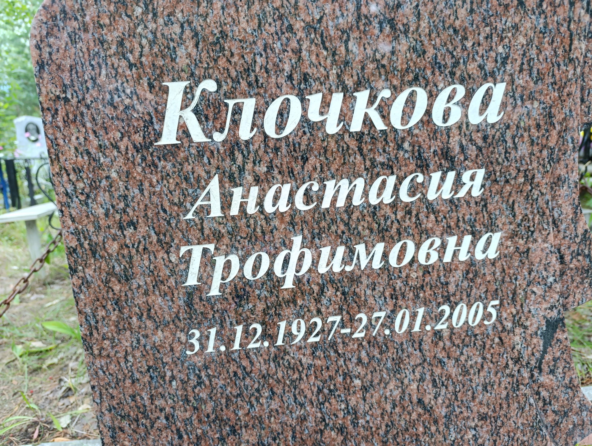 Клочкова Анатсасия Трофимовна
