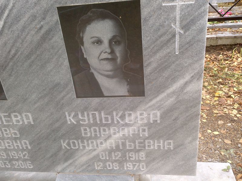 Кулькова Варвара Кондратьевна