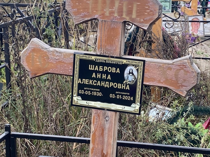 Шаброва