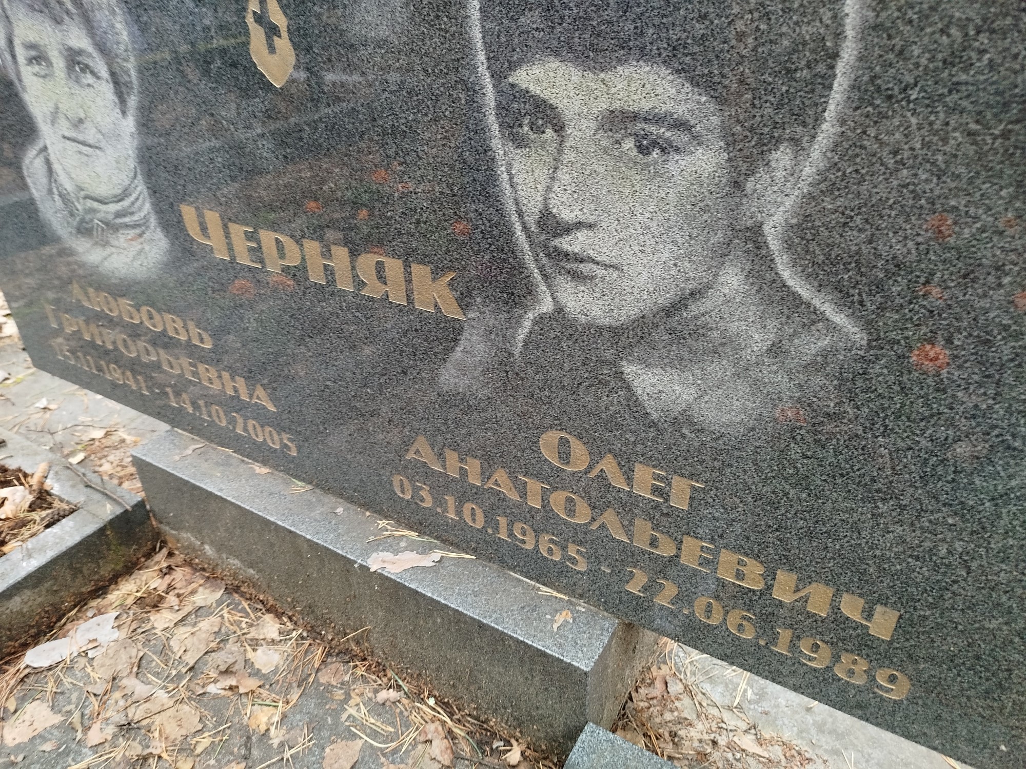 Черняк Олег Анатольевич