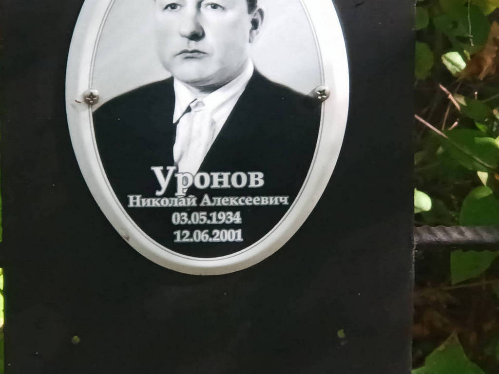 Уров Николай Алексеевич