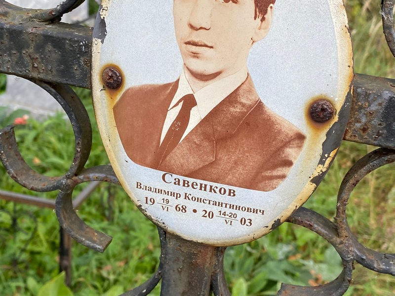 Савенков