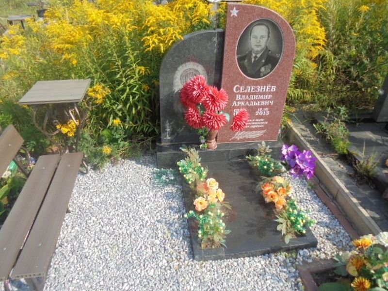 Селезнев Владимир Аркадьевич