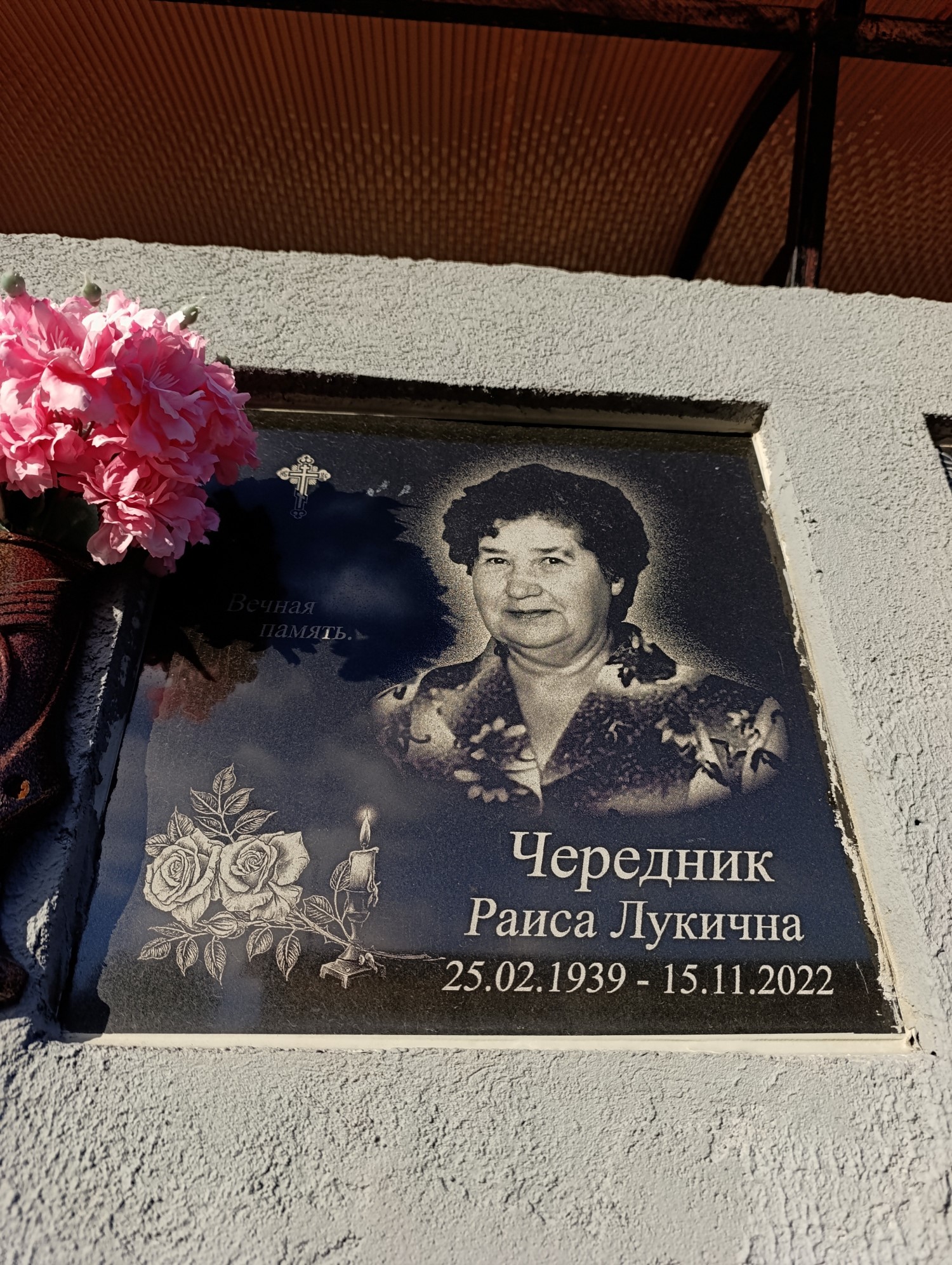 Чередник Раиса Лукинична