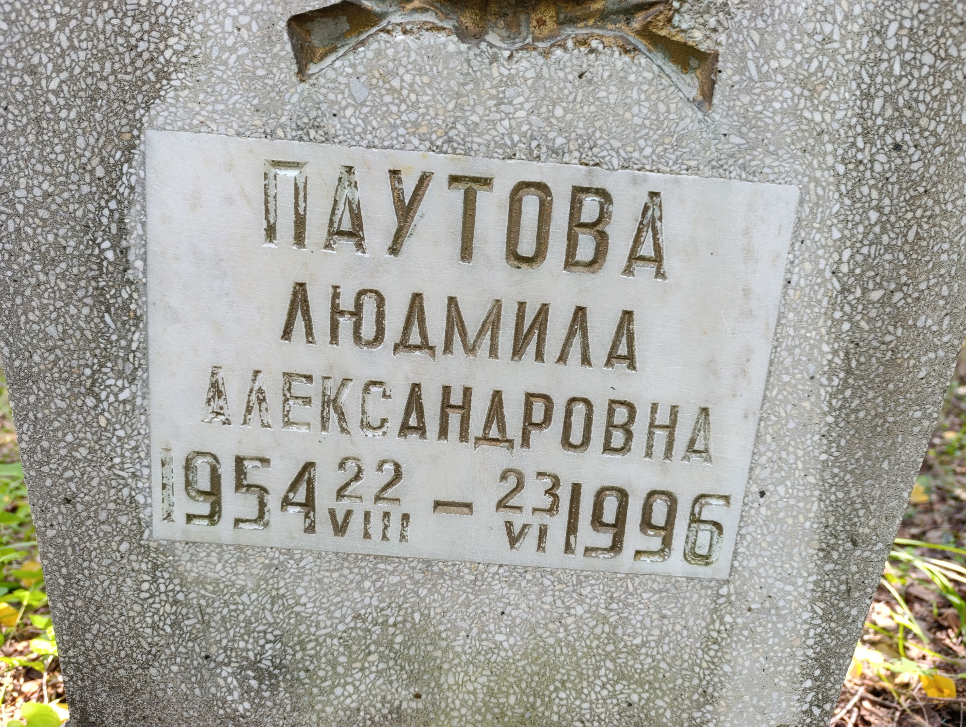 Паутова Людмила Александровна