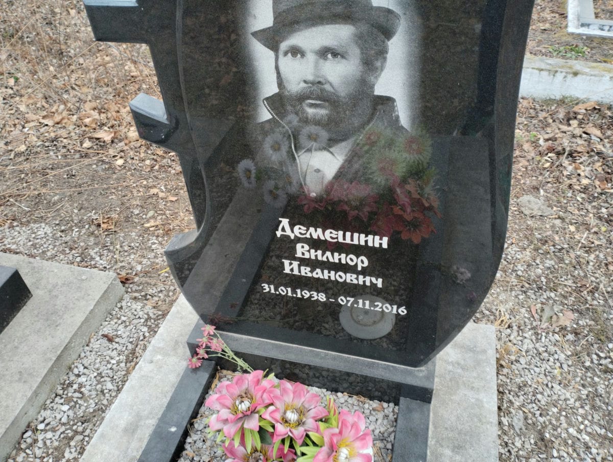 Демешин Вилиор Иванович