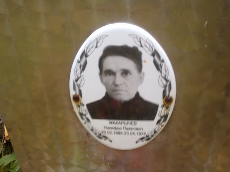 Никифор Макарычев Павлович