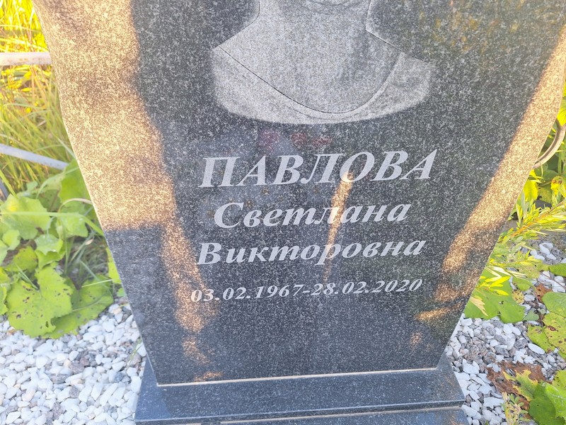 Павлова