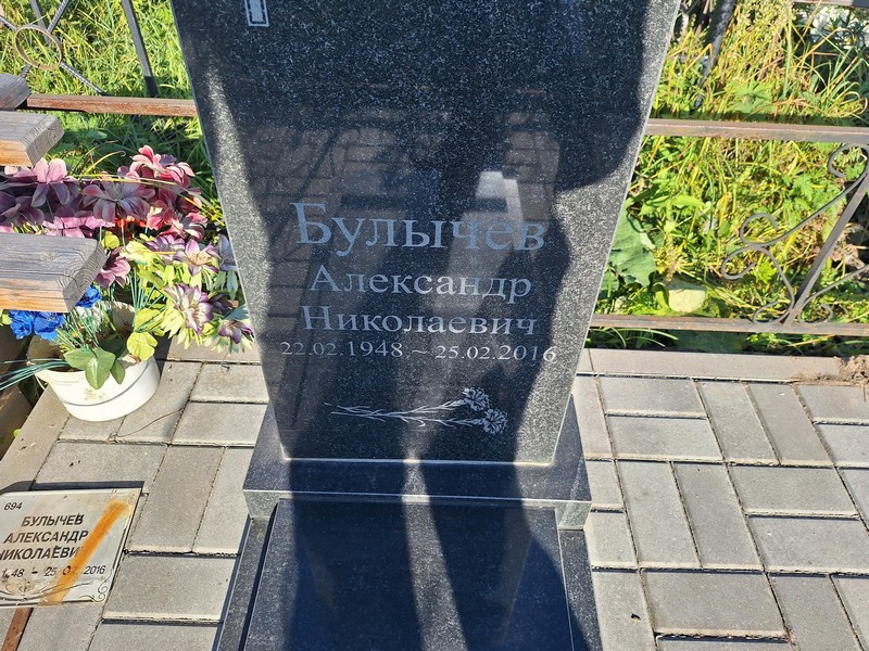 Булычев