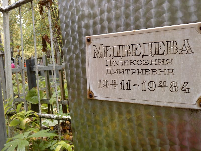 Полексения Медведева Дмитриевна