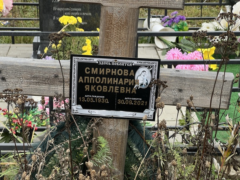 Аполлинария Смирнова Яковлевна
