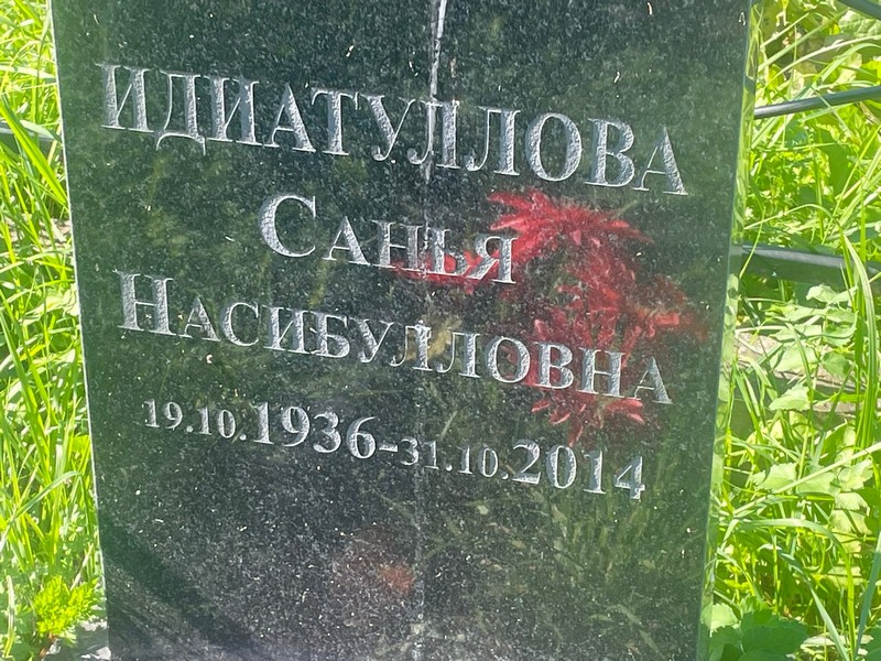 Санья Идиатуллова Насибулловна