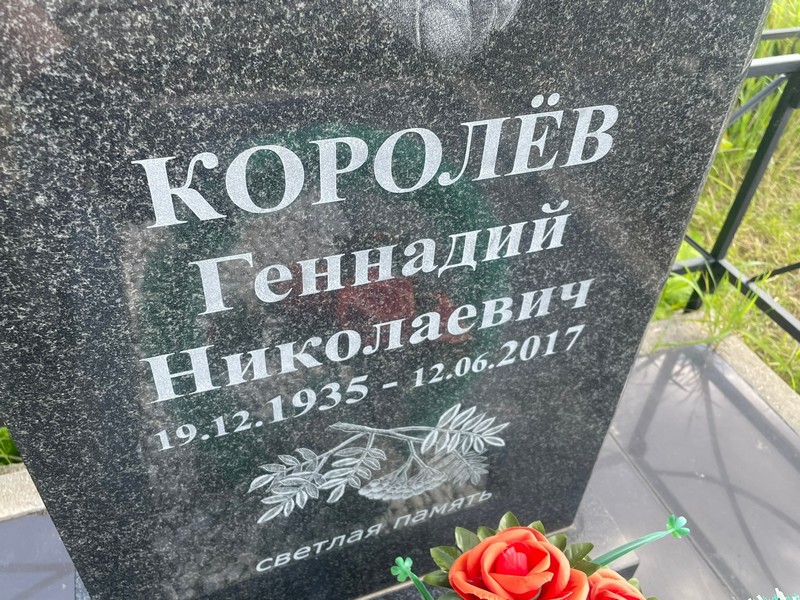 Королев