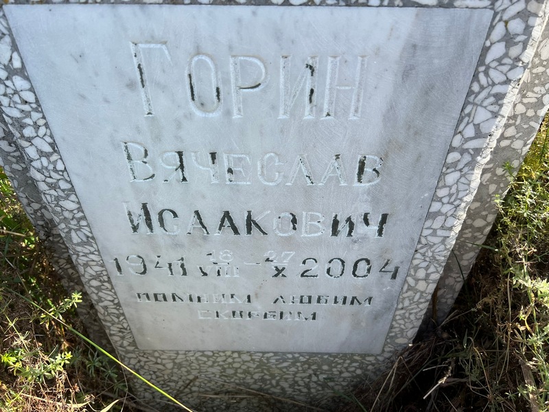 Горин