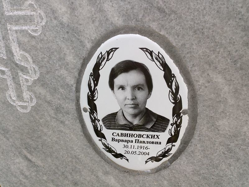 Савиновских Варвара Павловна
