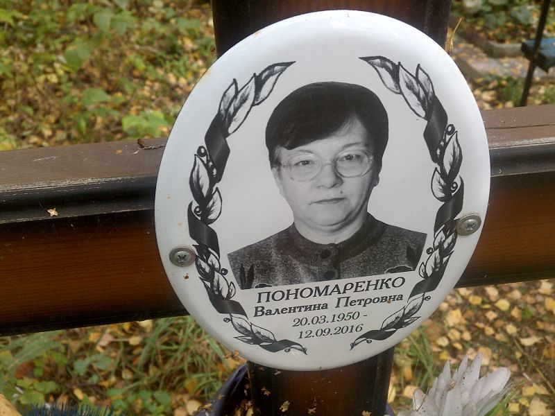 Пономаренко