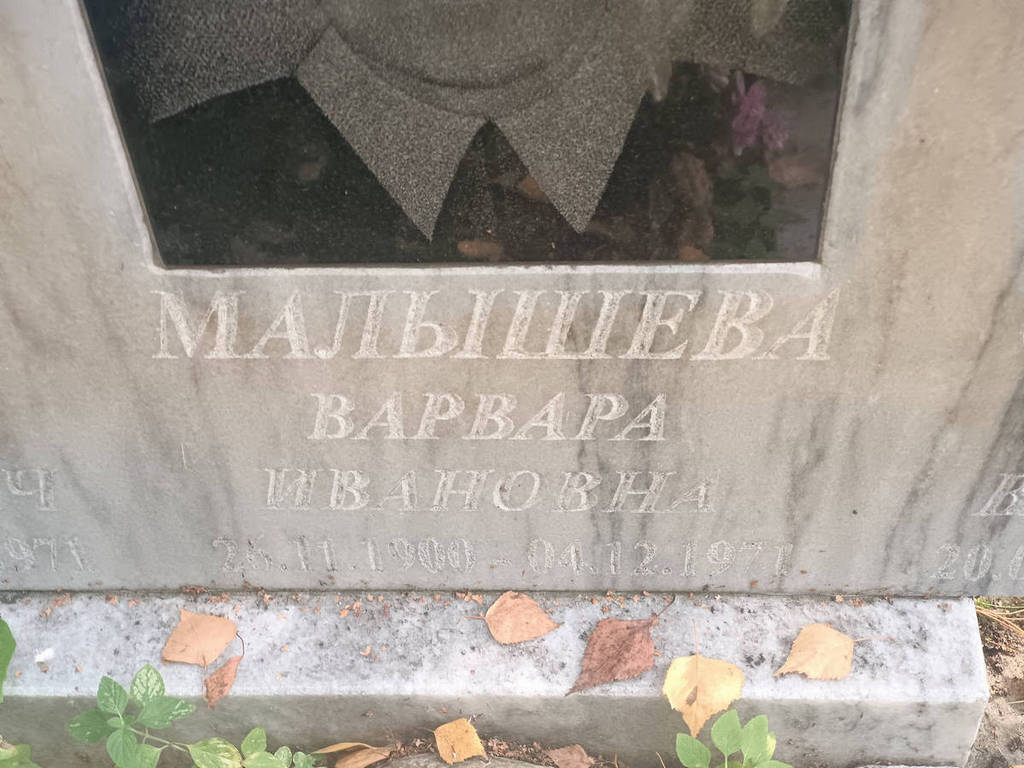 Малышева Варвара Ивановна
