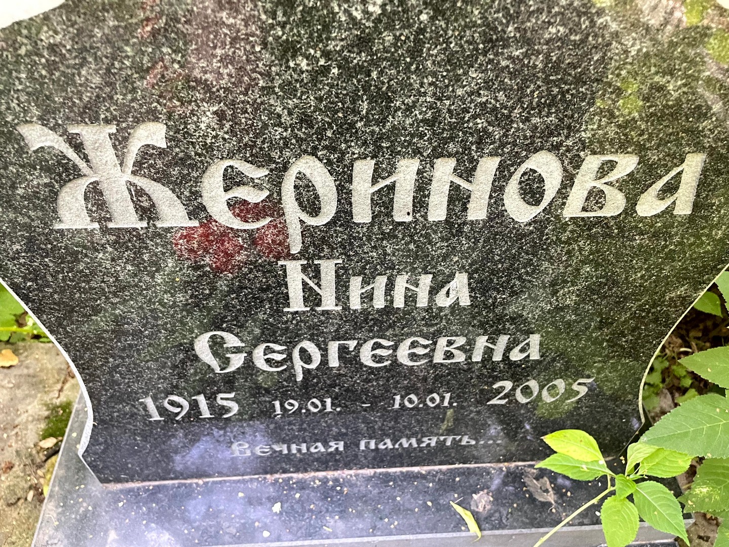 Нина Жериновa Сергеевна