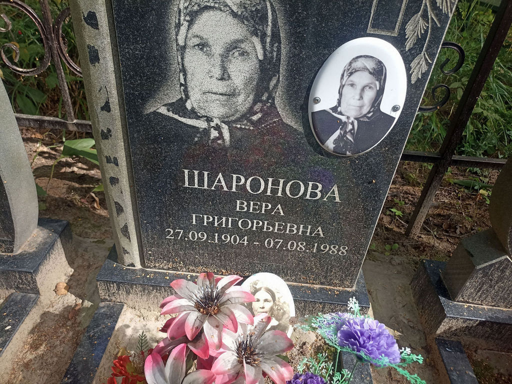 Шаронова Вера Григорьевна