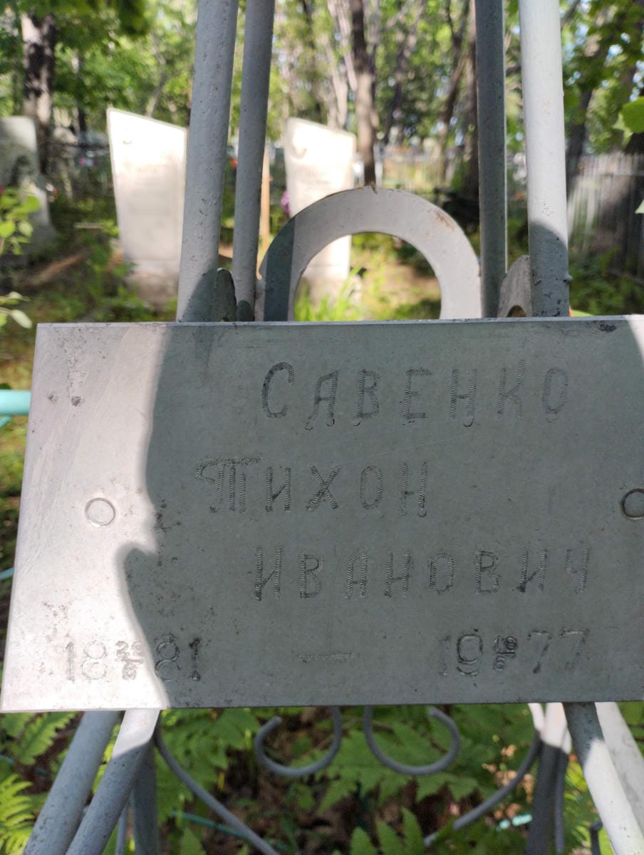 Савенко Тихон Иванович