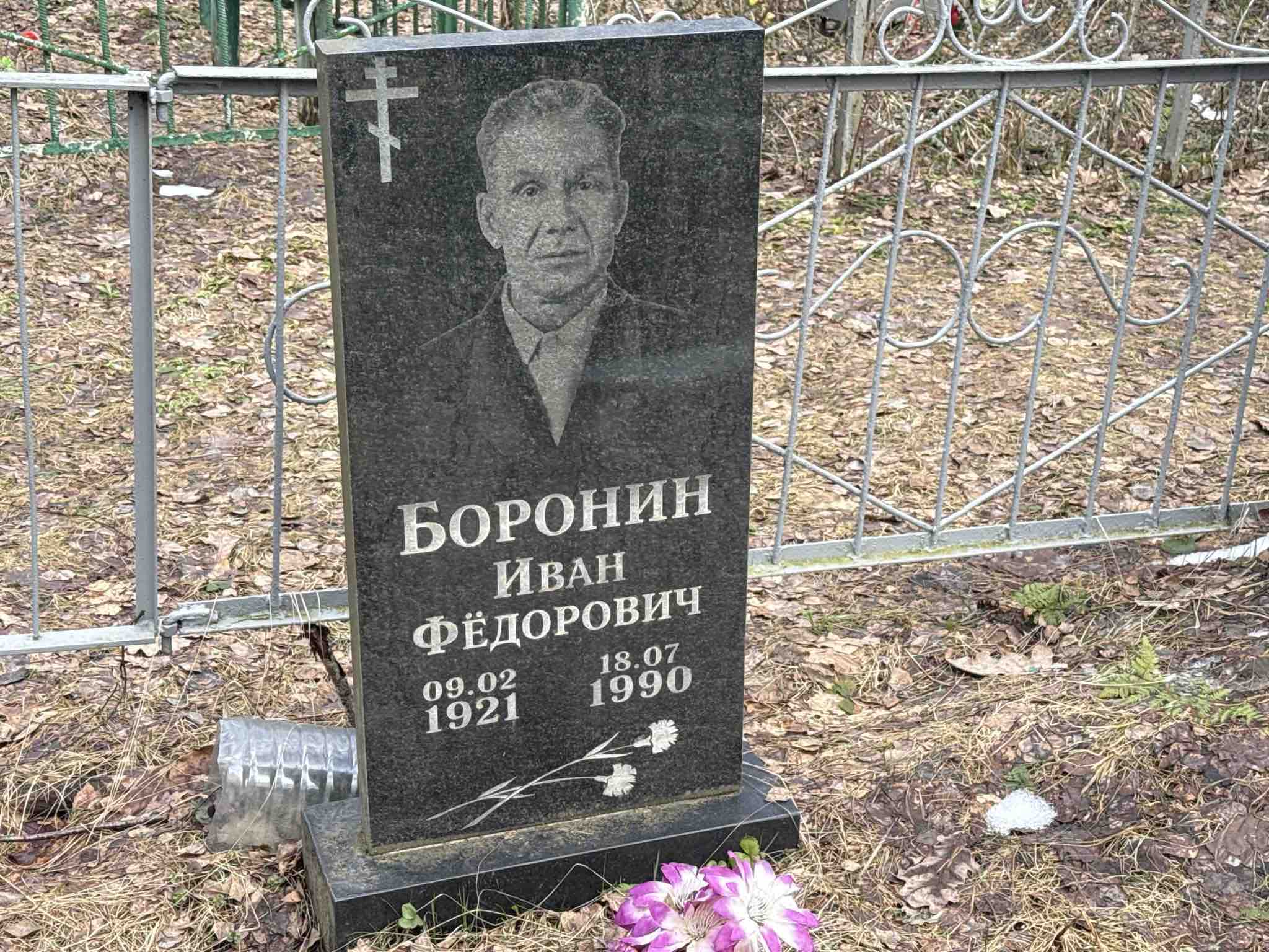 Боронин Иван Федорович