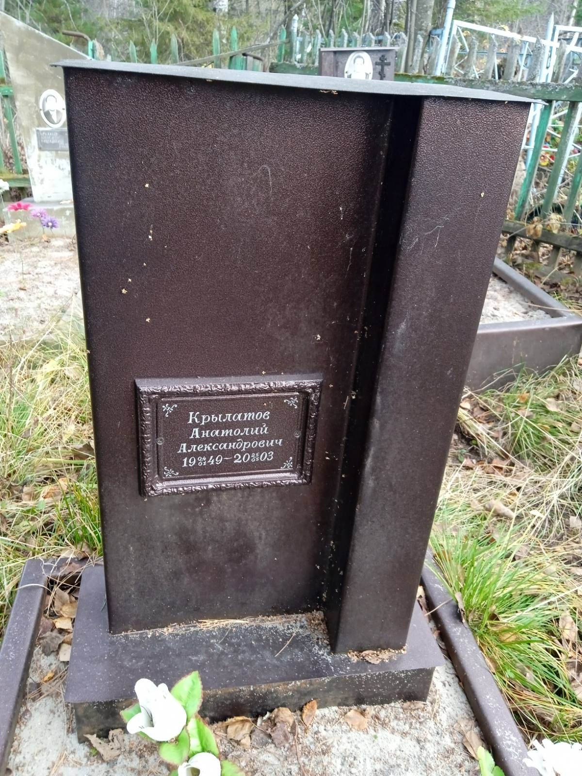 Крылатов Анатолий Александрович