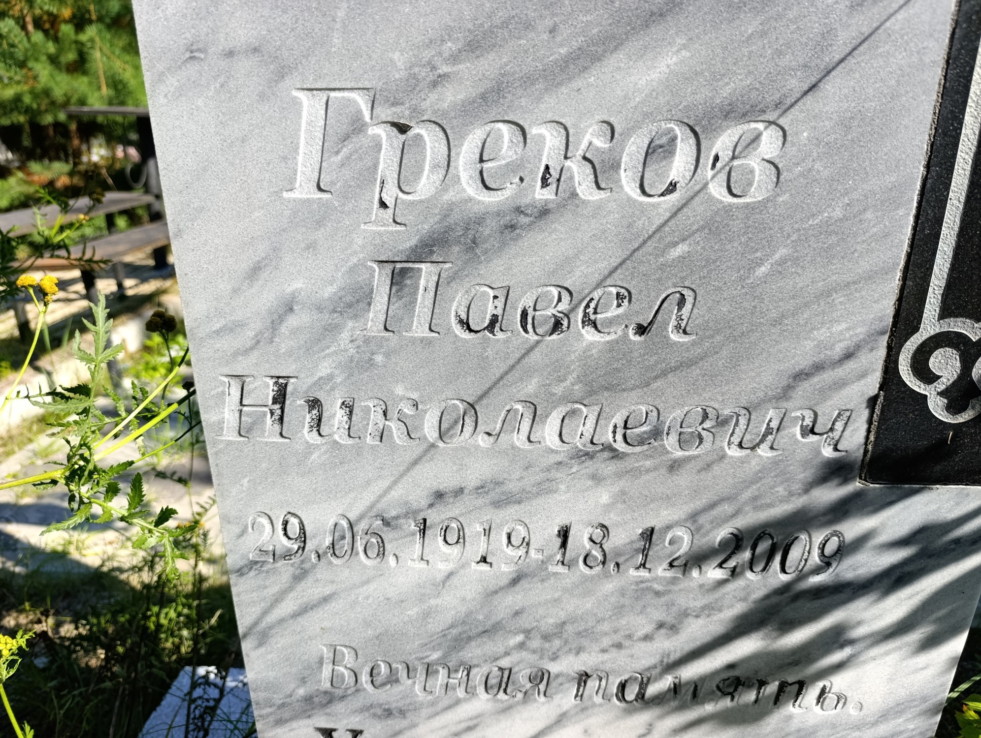 Греков Павел Николаевич