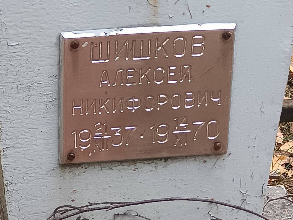 Шишков Алексей Никифорович