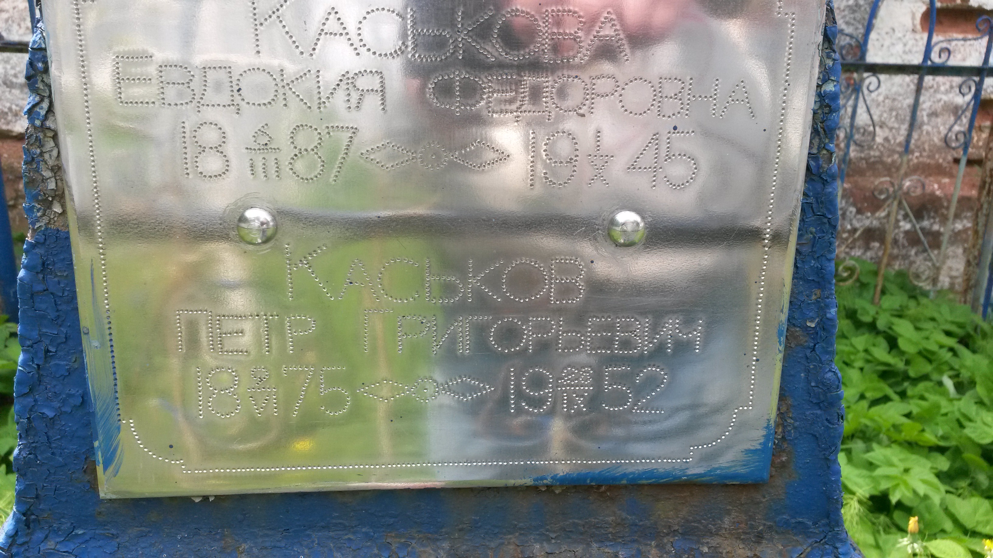 Каськова Евдокия Федоровна