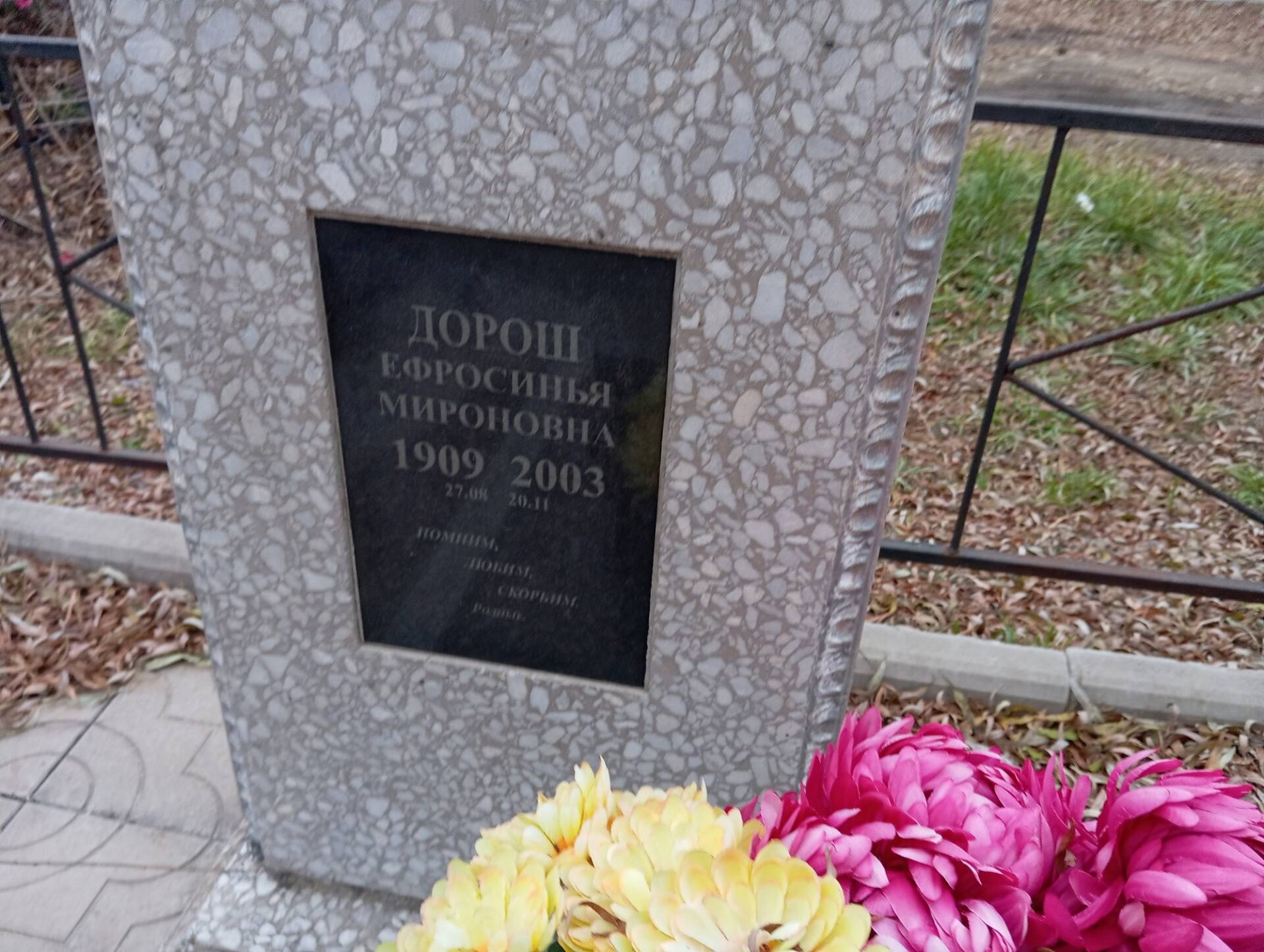 Дорош Ефросинья Мироновна