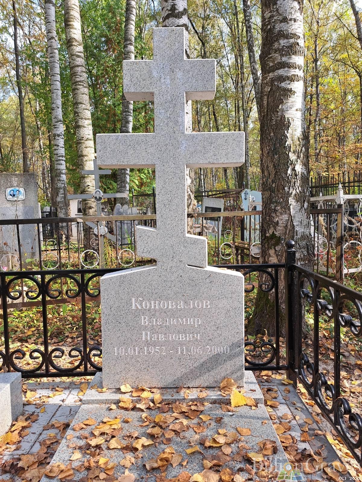 Коновалов Владимир Павлович