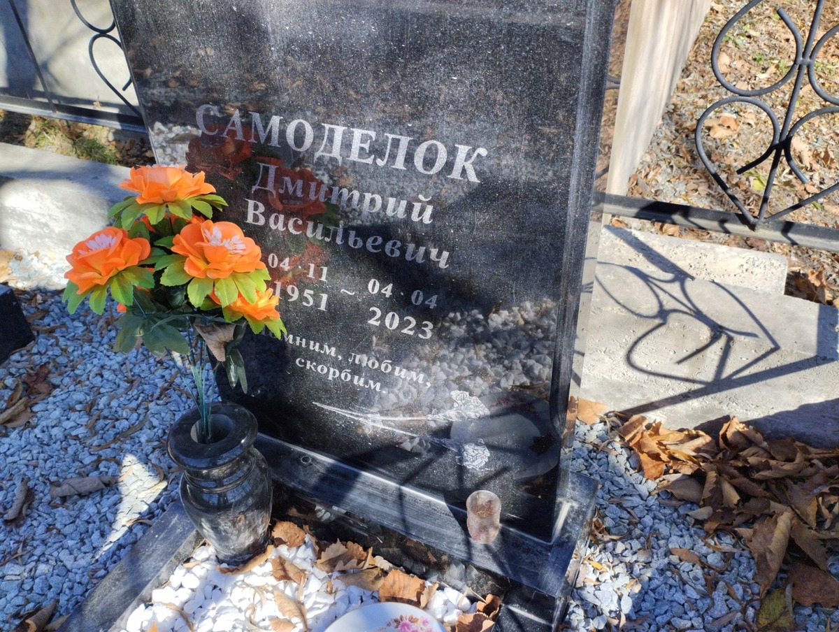 Самоделок Дмитрий Васильевич