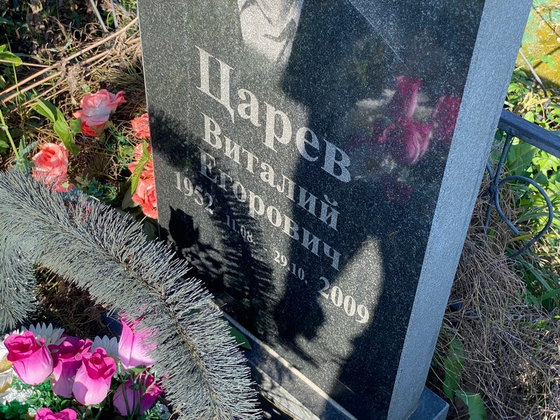 Царев