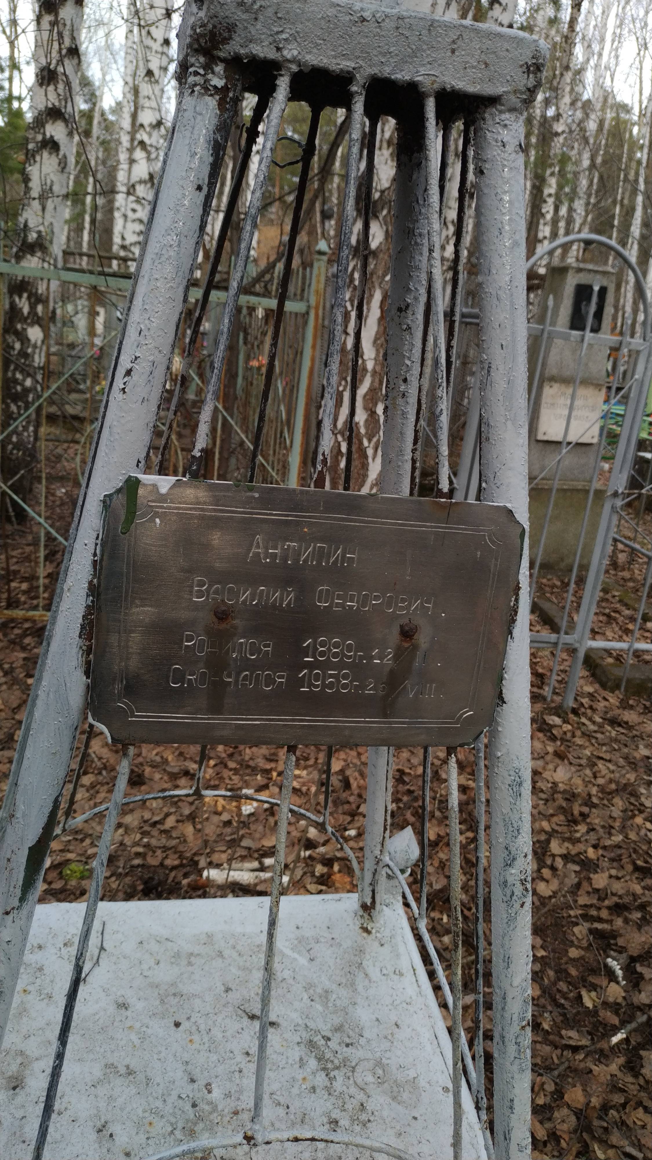 Антипин Василий Федорович