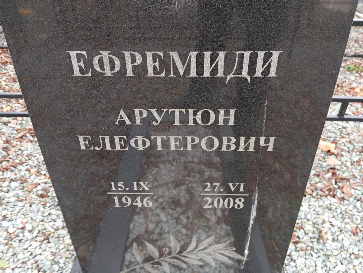 Ефремиди Арутюн Елефтерович