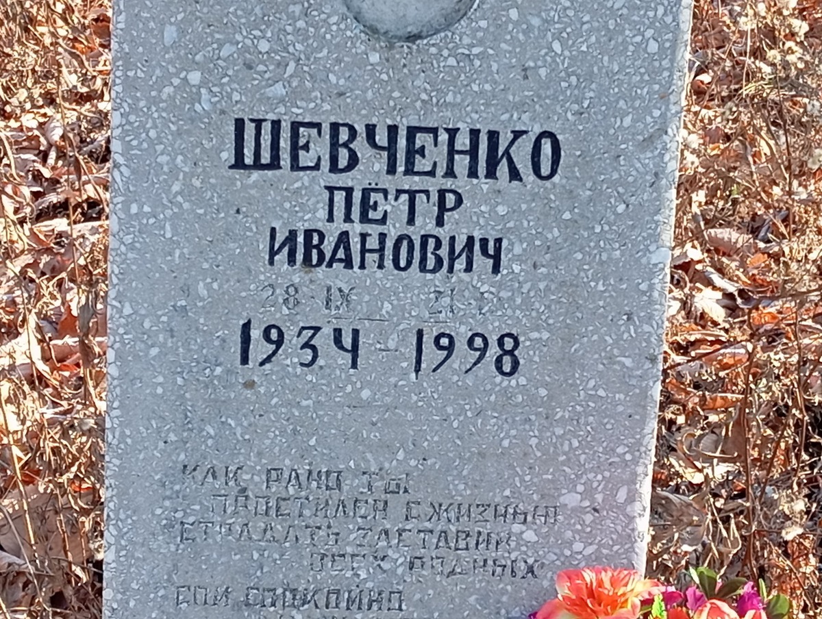Шевченко Петр Иванович